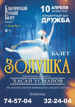 Золушка | Классический русский балет