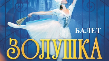 Золушка | Классический русский балет