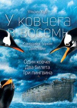 У ковчега в восемь | Театр Мастерская