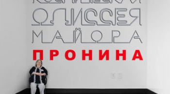 Космическая одиссея майора Пронина | Театр Мастерская