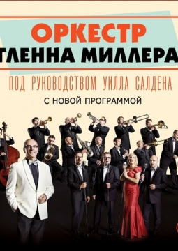 Оркестр Гленна Миллера