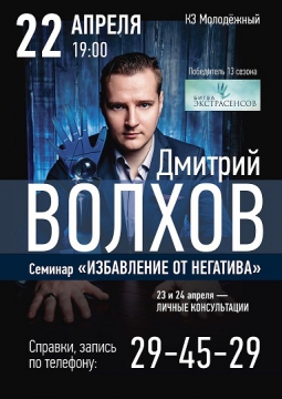 Дмитрий Волхов | Семинар | Избавление от негатива