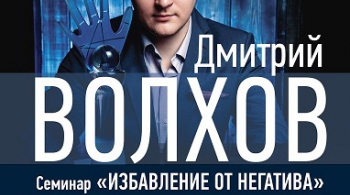 Дмитрий Волхов | Семинар | Избавление от негатива