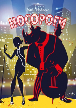 Носороги | Театр Мастерская