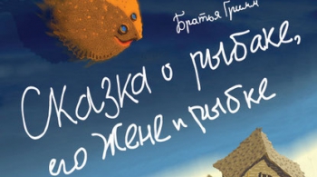 Сказка о рыбаке, его жене и рыбке | Театр Мастерская