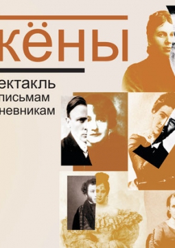 Жены | Театр Мастерская