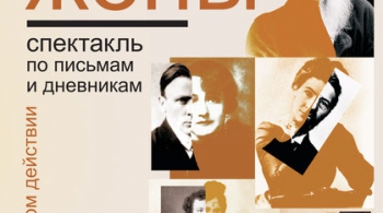 Жены | Театр Мастерская