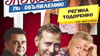 Женюсь по объявлению