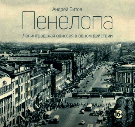 Пенелопа | Театр Мастерская