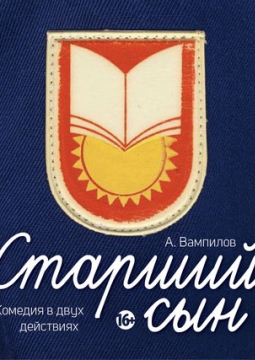 Старший сын | Театр Мастерская