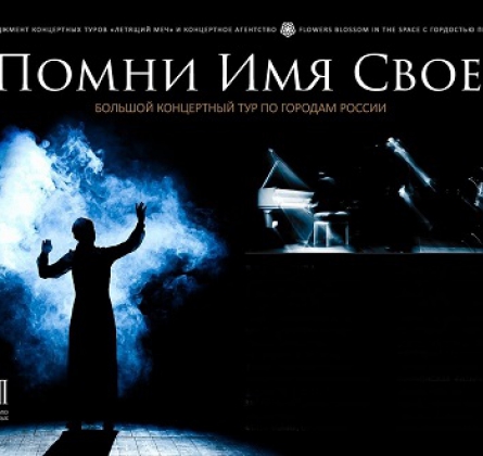 Помни имя своё