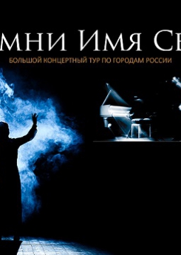 Помни имя своё