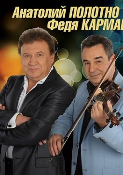 Анатолий Полотно и Федя Карманов