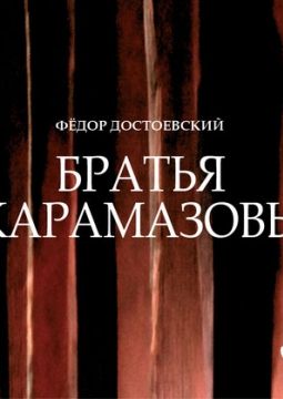 Братья Карамазовы | Театр Мастерская
