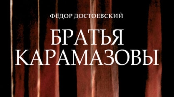 Братья Карамазовы | Театр Мастерская