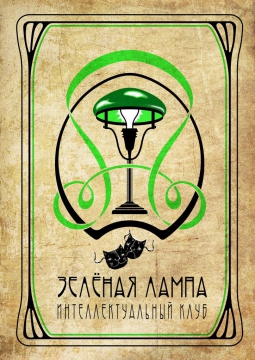 Зеленая лампа