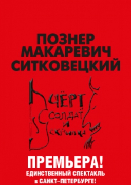 ЧЕРТ, СОЛДАТ И СКРИПКА