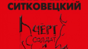 ЧЕРТ, СОЛДАТ И СКРИПКА