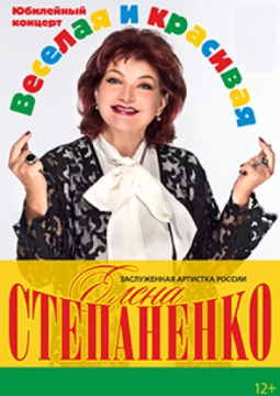 ЕЛЕНА СТЕПАНЕНКО | Веселая, красивая