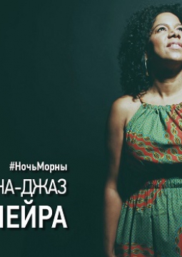 Нэнси Виейра и Оркестр Сезарии Эворы