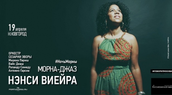 Нэнси Виейра и Оркестр Сезарии Эворы