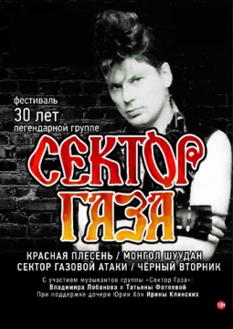 СЕКТОР ГАЗА | 55 лет Юрию Хою