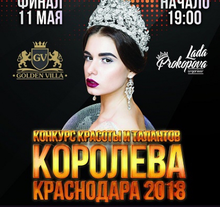 Королева Краснодара
