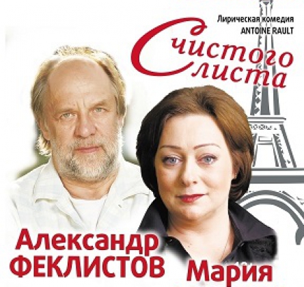 С чистого листа