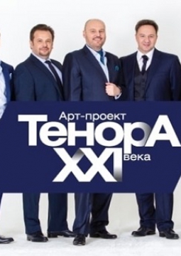 ТенорА XXI века