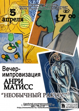 Анри Матисс: необычный ракурс