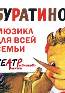 Мюзикл Буратино | Театр Алексея Рыбникова