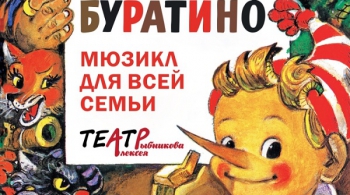 Мюзикл Буратино | Театр Алексея Рыбникова