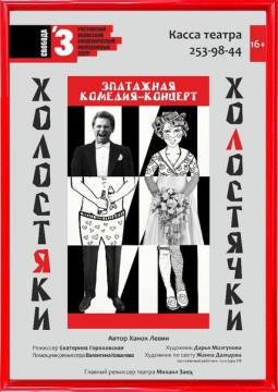 Холостяки и холостячки