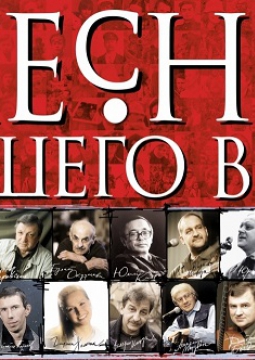 Песни нашего века