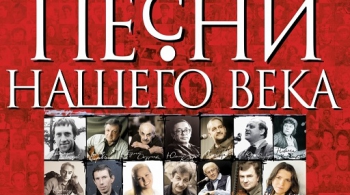 Песни нашего века