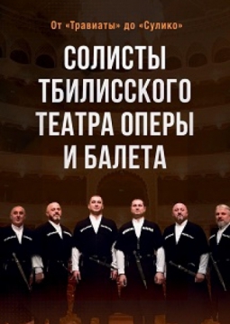 Солисты Тбилисского театра оперы и балета