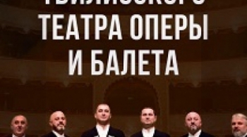 Солисты Тбилисского театра оперы и балета