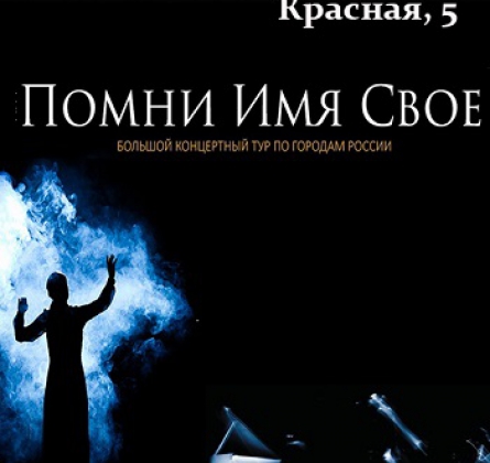 Помни имя своё