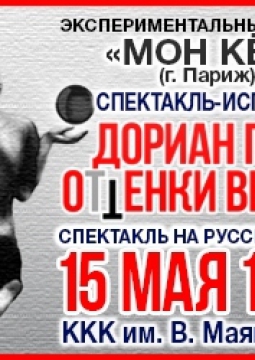 Дориан Грей. Оттенки выбора | cпектакль-исповедь