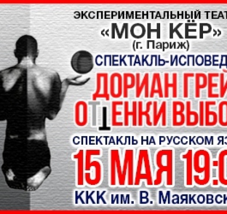 Дориан Грей. Оттенки выбора | cпектакль-исповедь