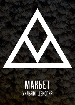 Макбет | Никитинский театр