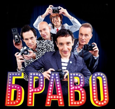БРАВО