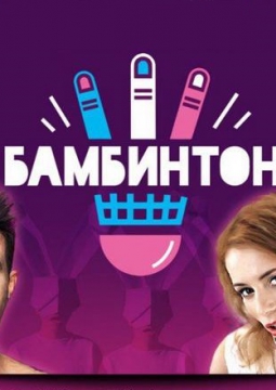 Бамбинтон