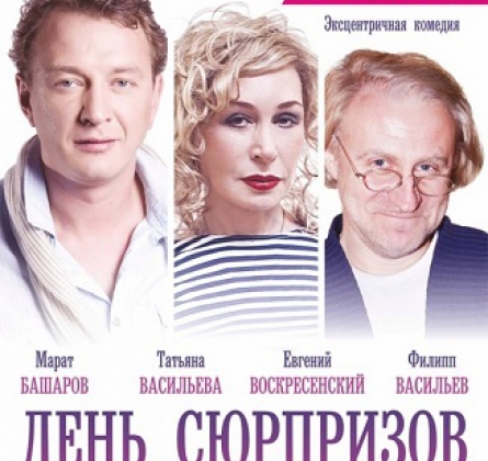 День сюрпризов