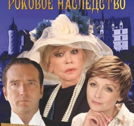 Роковое наследство