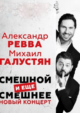 ГАЛУСТЯН & РЕВВА