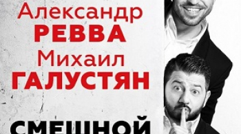 ГАЛУСТЯН & РЕВВА