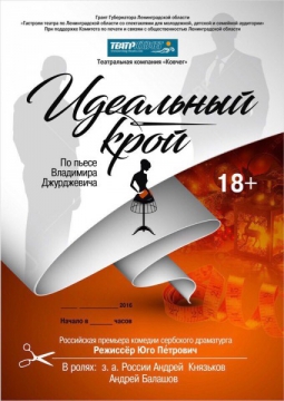 Идеальный крой | Театр 