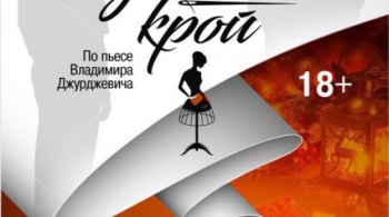Идеальный крой | Театр "Ковчег"