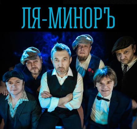 Ля Миноръ
